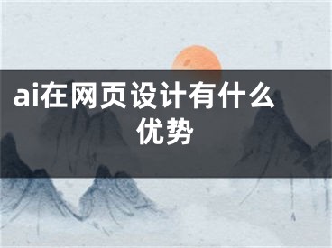 ai在網(wǎng)頁設(shè)計(jì)有什么優(yōu)勢