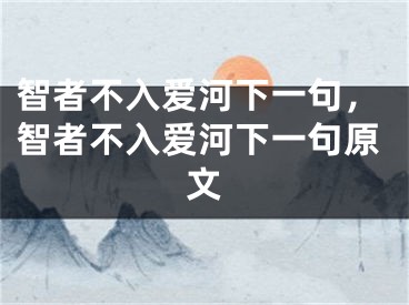 智者不入愛河下一句，智者不入愛河下一句原文