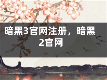 暗黑3官網(wǎng)注冊(cè)，暗黑2官網(wǎng)