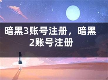 暗黑3賬號注冊，暗黑2賬號注冊