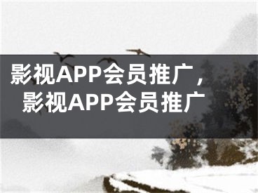 影視APP會員推廣，影視APP會員推廣