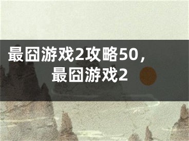 最囧游戲2攻略50，最囧游戲2