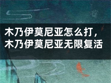 木乃伊莫尼亞怎么打，木乃伊莫尼亞無限復活