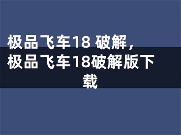 極品飛車18 破解，極品飛車18破解版下載