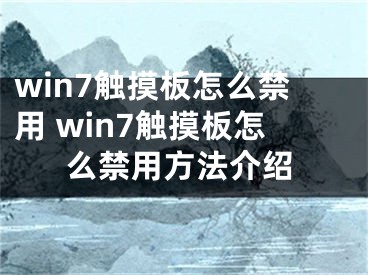 win7觸摸板怎么禁用 win7觸摸板怎么禁用方法介紹