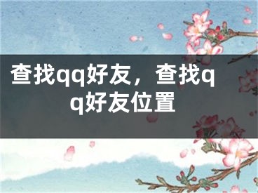 查找qq好友，查找qq好友位置