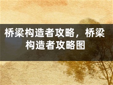 橋梁構(gòu)造者攻略，橋梁構(gòu)造者攻略圖