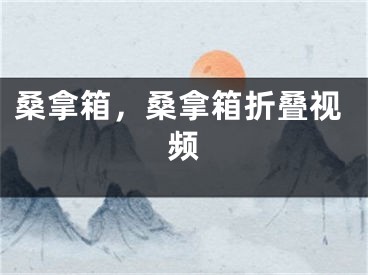 桑拿箱，桑拿箱折疊視頻