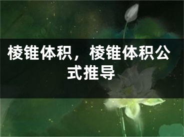 棱錐體積，棱錐體積公式推導(dǎo)