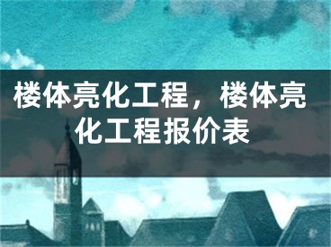 樓體亮化工程，樓體亮化工程報價表