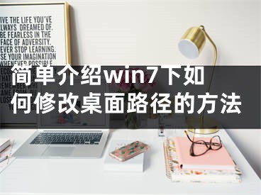 簡單介紹win7下如何修改桌面路徑的方法