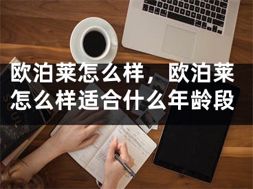 歐泊萊怎么樣，歐泊萊怎么樣適合什么年齡段