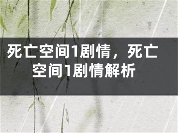 死亡空間1劇情，死亡空間1劇情解析