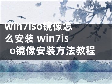 win7iso鏡像怎么安裝 win7iso鏡像安裝方法教程