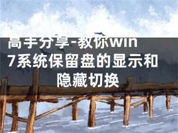 高手分享-教你win7系統(tǒng)保留盤的顯示和隱藏切換