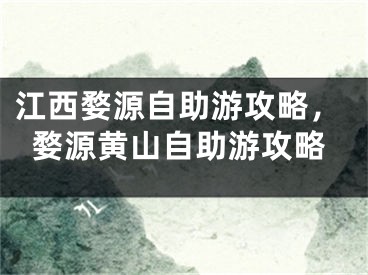 江西婺源自助游攻略，婺源黃山自助游攻略