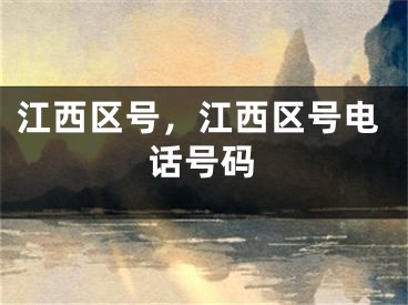 江西區(qū)號，江西區(qū)號電話號碼