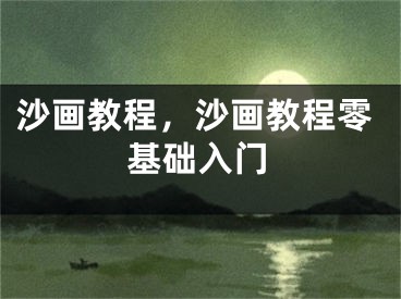 沙畫教程，沙畫教程零基礎(chǔ)入門