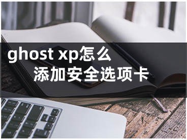 ghost xp怎么添加安全選項卡