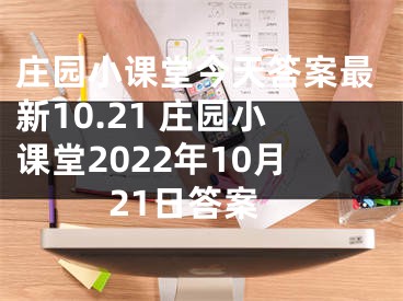 莊園小課堂今天答案最新10.21 莊園小課堂2022年10月21日答案