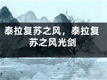 泰拉復(fù)蘇之風(fēng)，泰拉復(fù)蘇之風(fēng)光劍