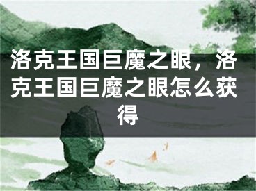 洛克王國巨魔之眼，洛克王國巨魔之眼怎么獲得