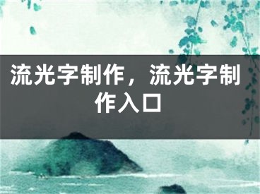 流光字制作，流光字制作入口