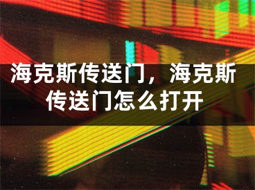 海克斯傳送門，海克斯傳送門怎么打開