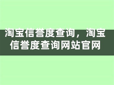 淘寶信譽(yù)度查詢，淘寶信譽(yù)度查詢網(wǎng)站官網(wǎng)