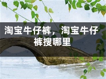 淘寶牛仔褲，淘寶牛仔褲搜哪里