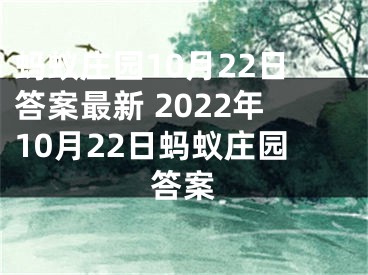 螞蟻莊園10月22日答案最新 2022年10月22日螞蟻莊園答案