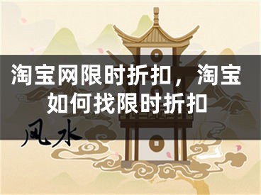 淘寶網(wǎng)限時折扣，淘寶如何找限時折扣