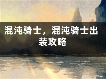 混沌騎士，混沌騎士出裝攻略