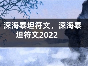 深海泰坦符文，深海泰坦符文2022