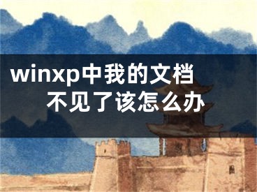 winxp中我的文檔不見了該怎么辦