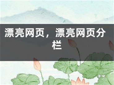 漂亮網(wǎng)頁，漂亮網(wǎng)頁分欄