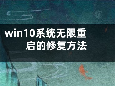 win10系統(tǒng)無限重啟的修復方法