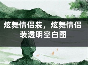 炫舞情侶裝，炫舞情侶裝透明空白圖