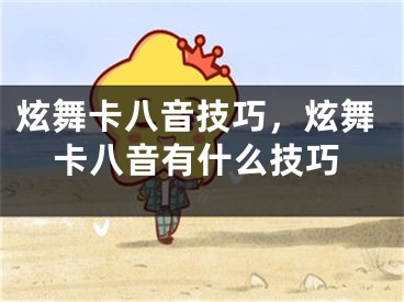 炫舞卡八音技巧，炫舞卡八音有什么技巧