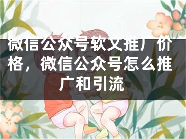 微信公眾號(hào)軟文推廣價(jià)格，微信公眾號(hào)怎么推廣和引流