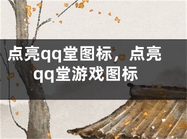 點(diǎn)亮qq堂圖標(biāo)，點(diǎn)亮qq堂游戲圖標(biāo)