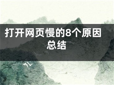 打開網(wǎng)頁慢的8個(gè)原因總結(jié)