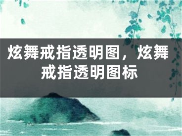 炫舞戒指透明圖，炫舞戒指透明圖標(biāo)