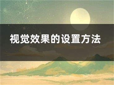 視覺(jué)效果的設(shè)置方法