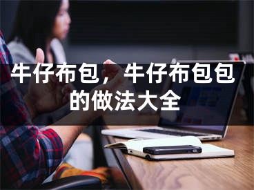 牛仔布包，牛仔布包包的做法大全