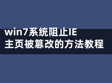 win7系統(tǒng)阻止IE主頁被篡改的方法教程