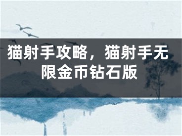 貓射手攻略，貓射手無限金幣鉆石版