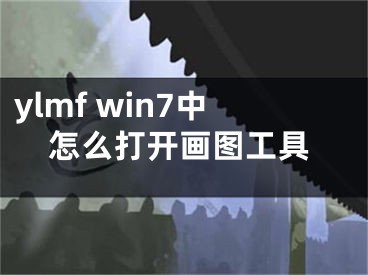 ylmf win7中怎么打開畫圖工具