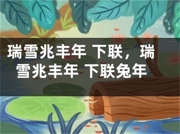 瑞雪兆豐年 下聯(lián)，瑞雪兆豐年 下聯(lián)兔年