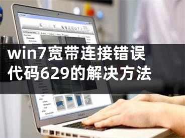 win7寬帶連接錯誤代碼629的解決方法